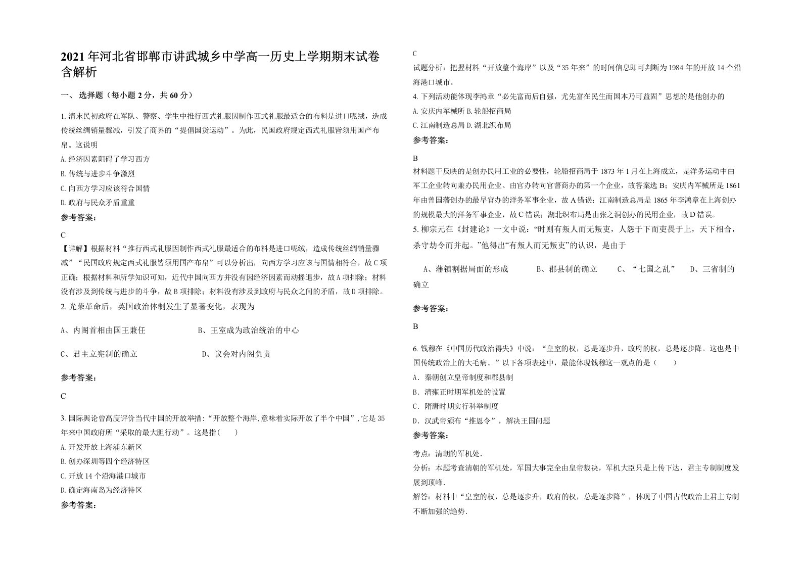 2021年河北省邯郸市讲武城乡中学高一历史上学期期末试卷含解析