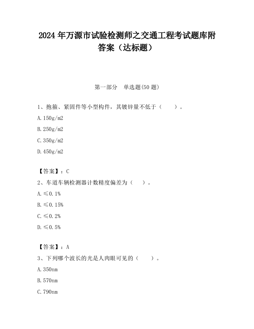 2024年万源市试验检测师之交通工程考试题库附答案（达标题）