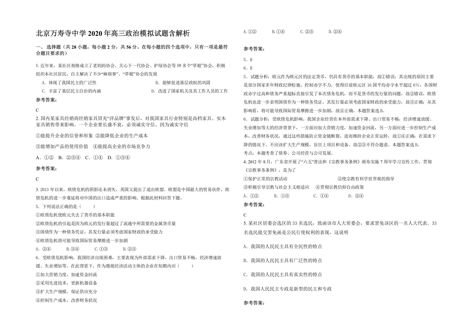 北京万寿寺中学2020年高三政治模拟试题含解析