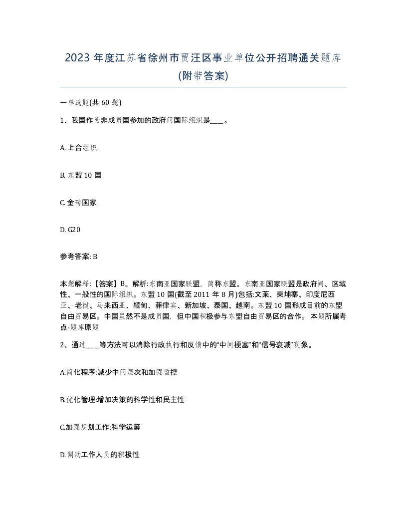 2023年度江苏省徐州市贾汪区事业单位公开招聘通关题库附带答案