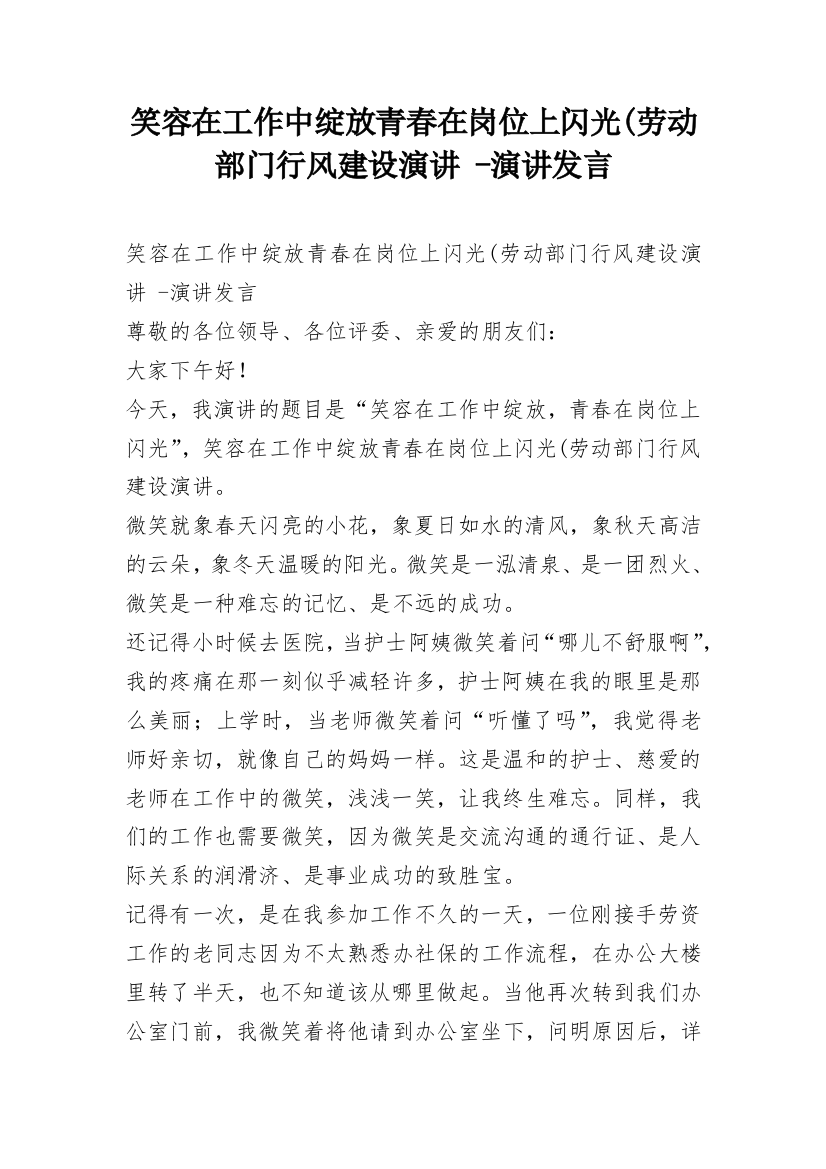 笑容在工作中绽放青春在岗位上闪光(劳动部门行风建设演讲