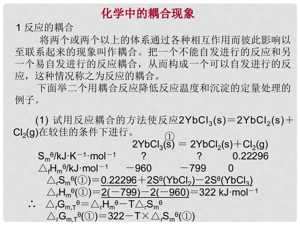 高中化学热力学复习