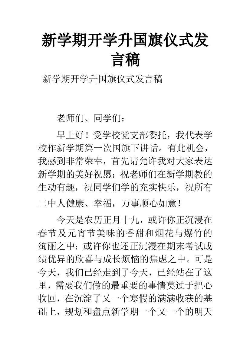 新学期开学升国旗仪式发言稿