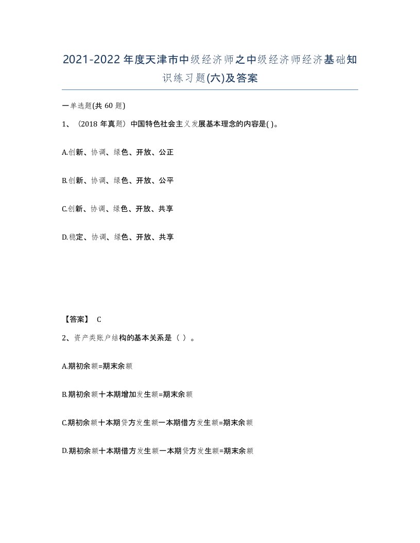 2021-2022年度天津市中级经济师之中级经济师经济基础知识练习题六及答案