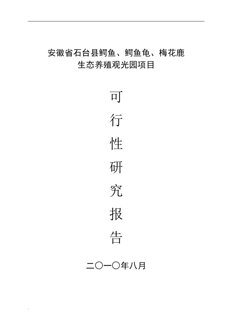 石台县鳄鱼、鳄鱼龟、梅花鹿生态养殖观光园项目可行性研究报告