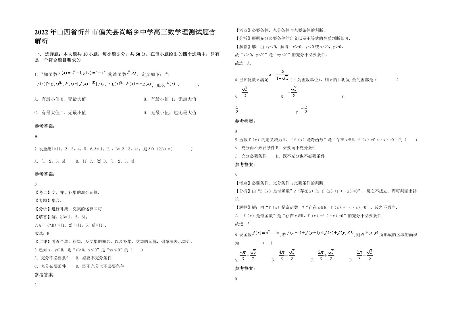 2022年山西省忻州市偏关县尚峪乡中学高三数学理测试题含解析