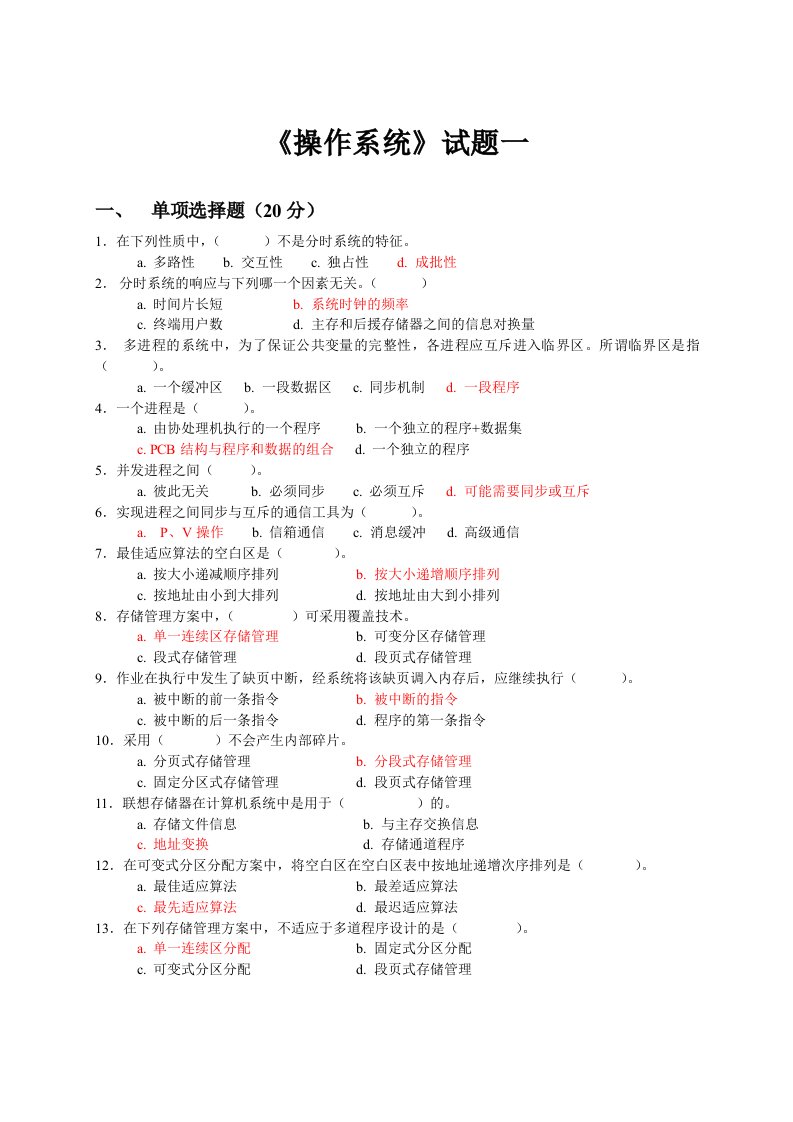 华南理工大学《操作系统》试题一【中文有答案】