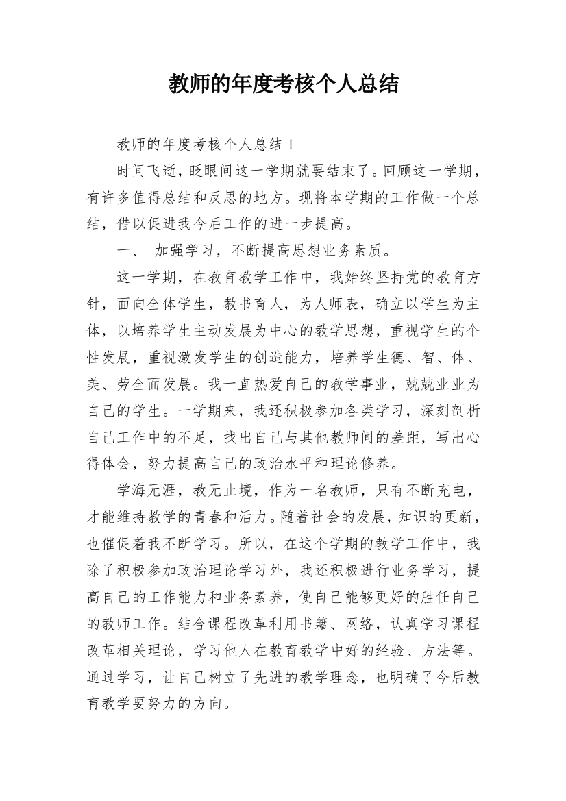 教师的年度考核个人总结_1