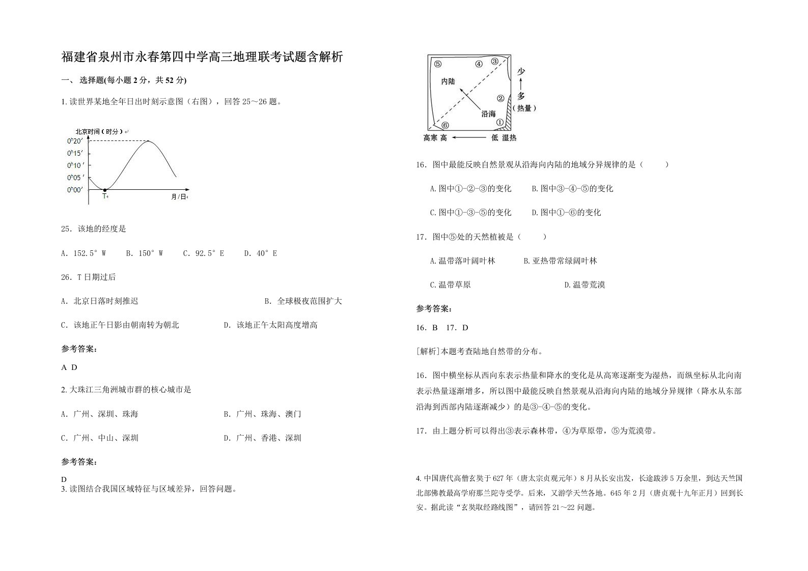 福建省泉州市永春第四中学高三地理联考试题含解析