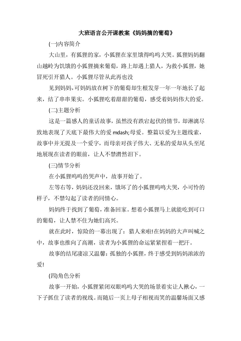 大班语言公开课教案《妈妈摘的葡萄》