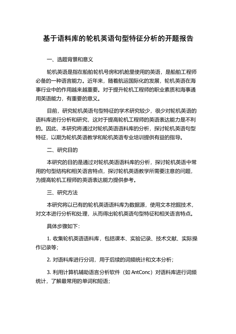 基于语料库的轮机英语句型特征分析的开题报告