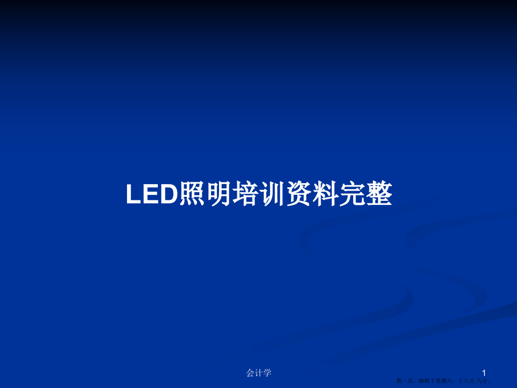 LED照明培训资料完整