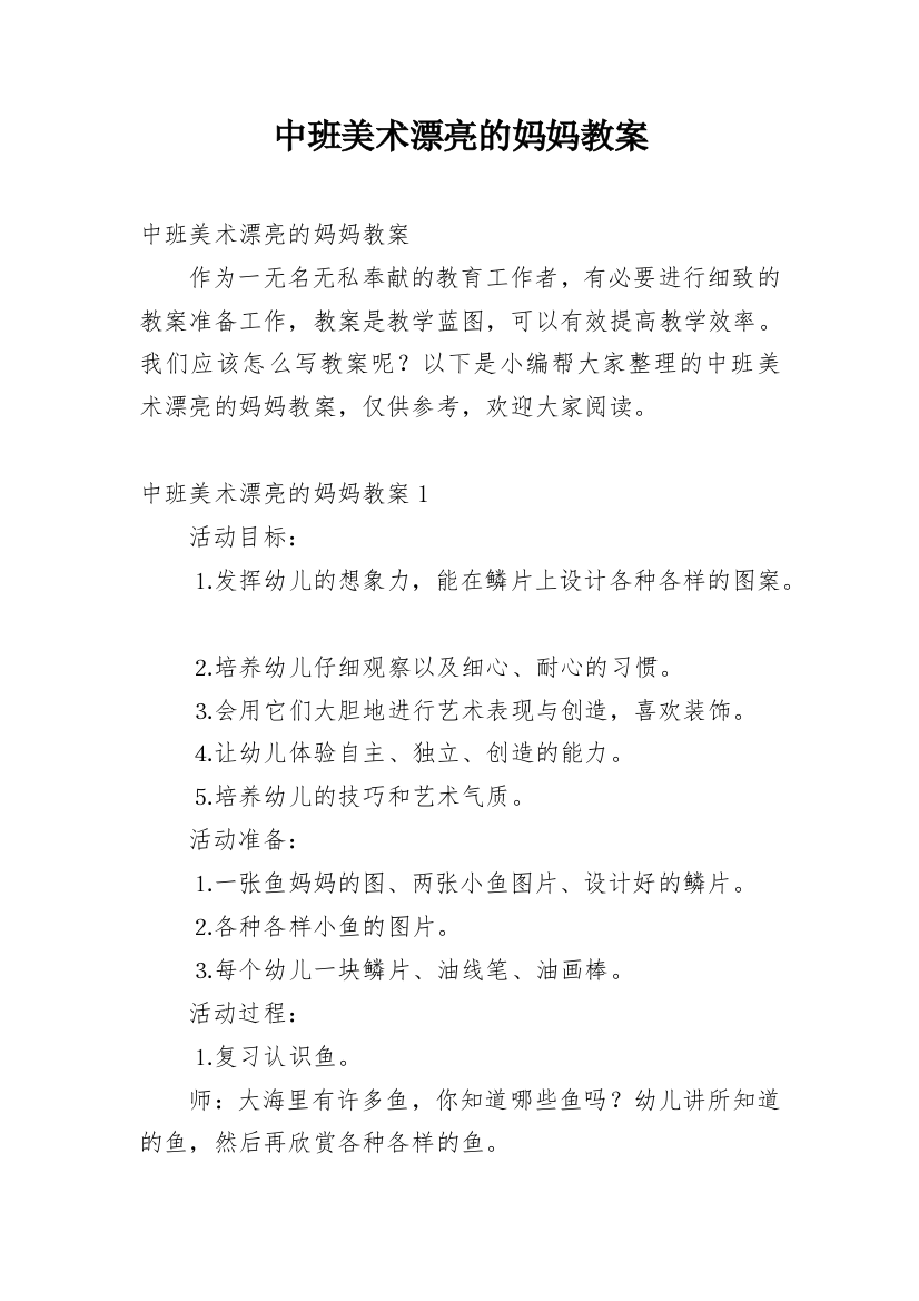 中班美术漂亮的妈妈教案