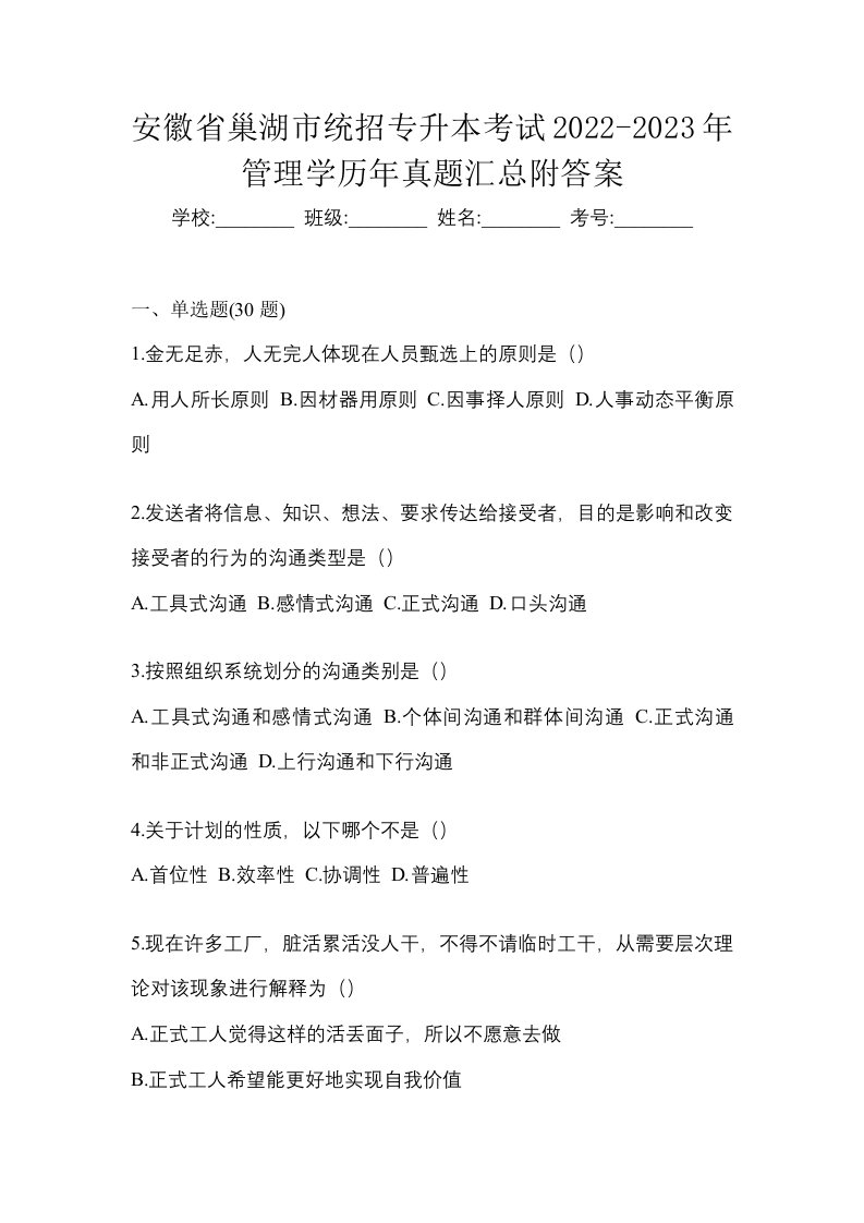 安徽省巢湖市统招专升本考试2022-2023年管理学历年真题汇总附答案