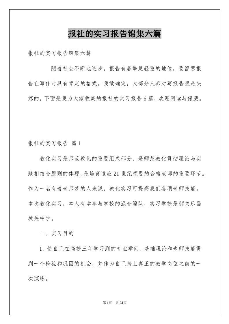 报社的实习报告锦集六篇