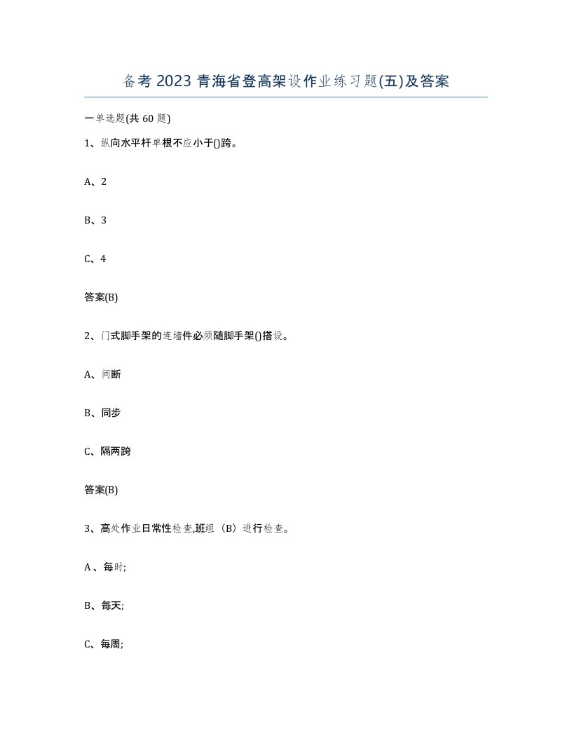 备考2023青海省登高架设作业练习题五及答案