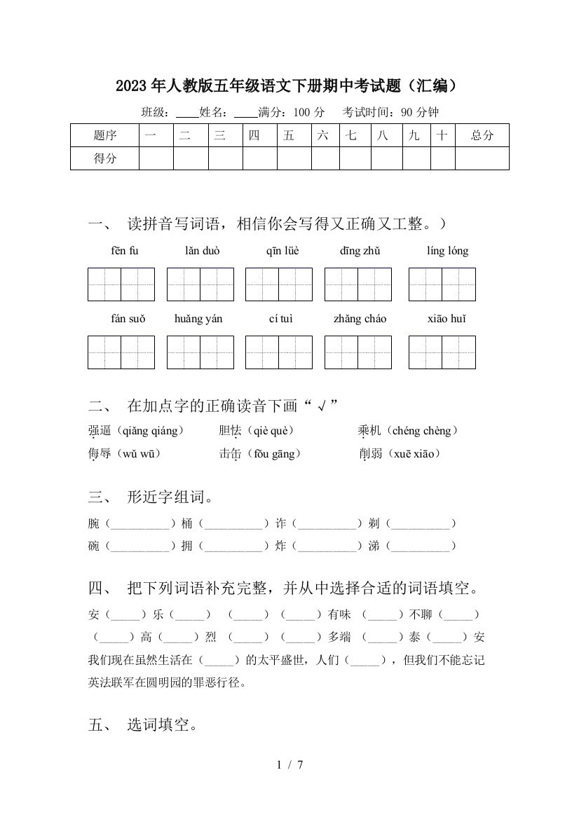 2023年人教版五年级语文下册期中考试题(汇编)