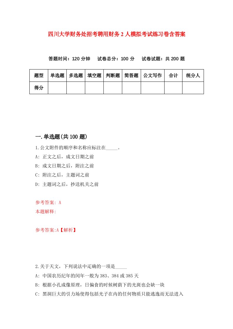 四川大学财务处招考聘用财务2人模拟考试练习卷含答案第9期