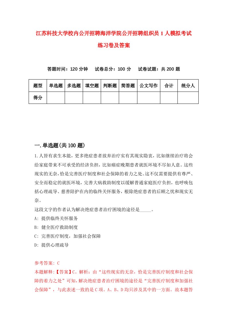 江苏科技大学校内公开招聘海洋学院公开招聘组织员1人模拟考试练习卷及答案第0套