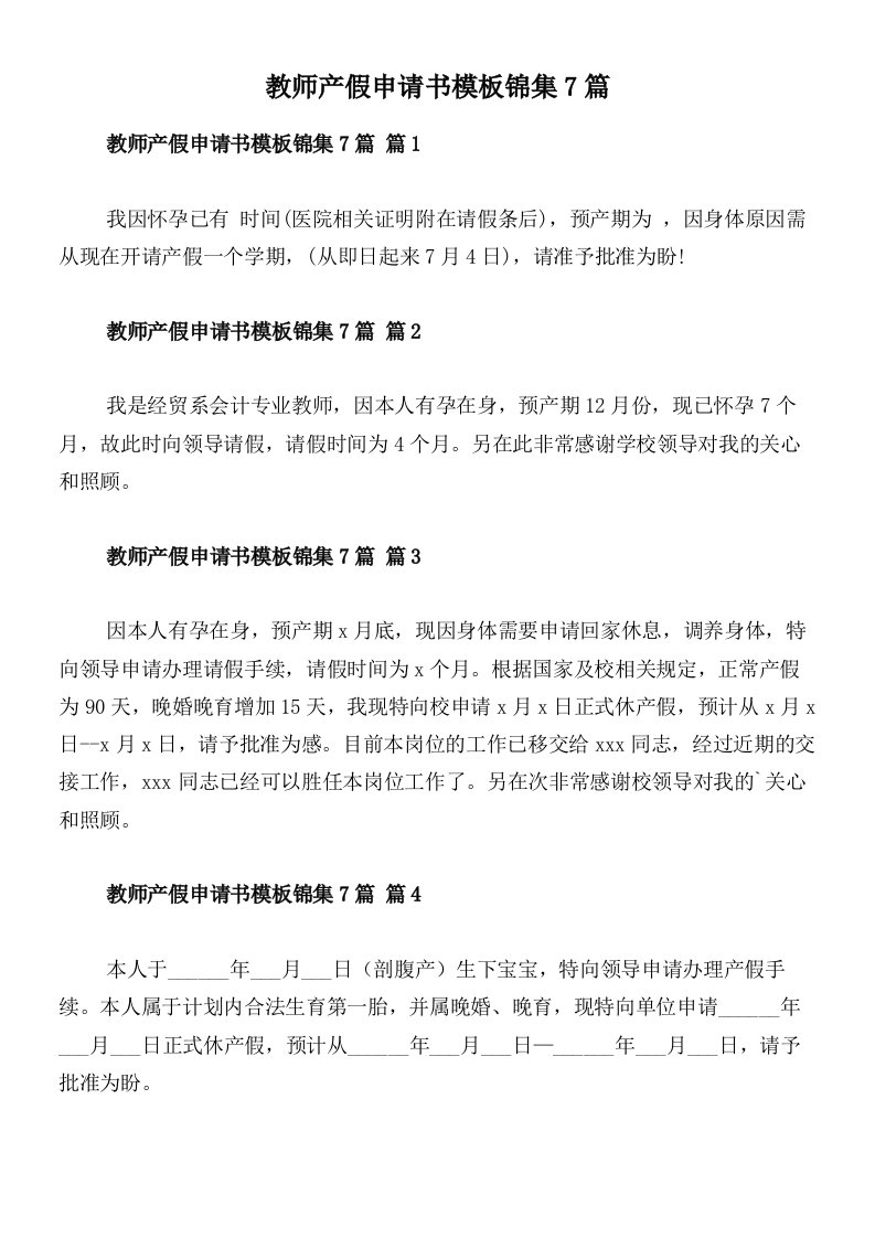 教师产假申请书模板锦集7篇