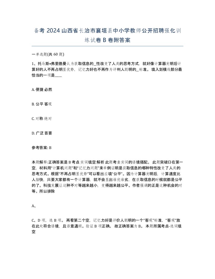 备考2024山西省长治市襄垣县中小学教师公开招聘强化训练试卷B卷附答案