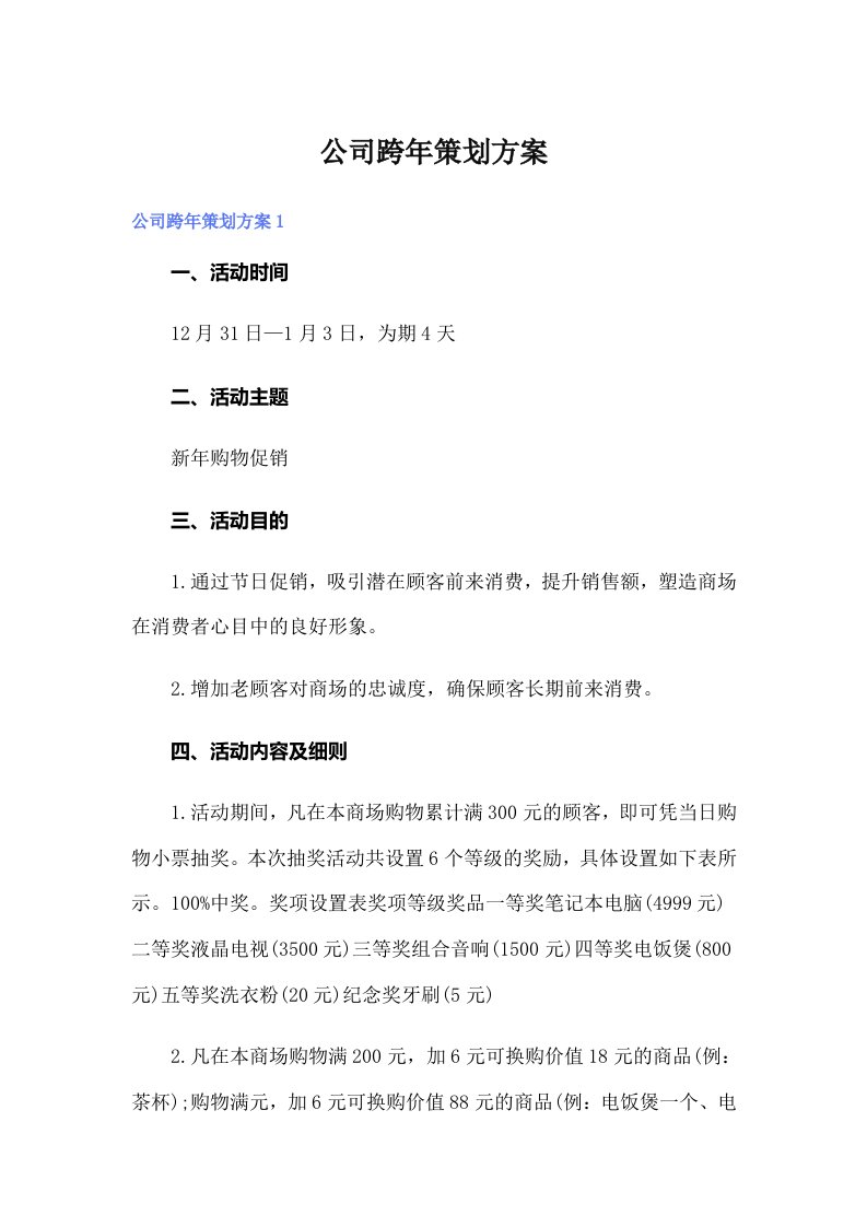 公司跨年策划方案