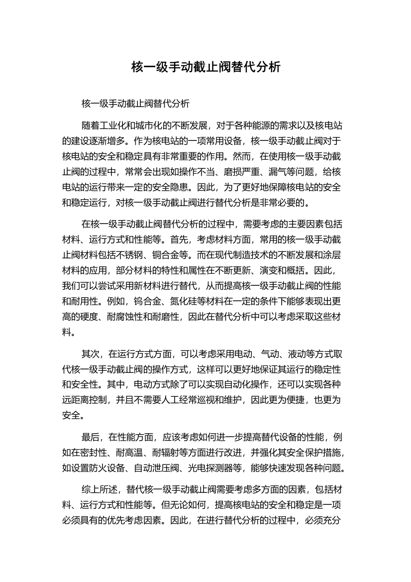 核一级手动截止阀替代分析