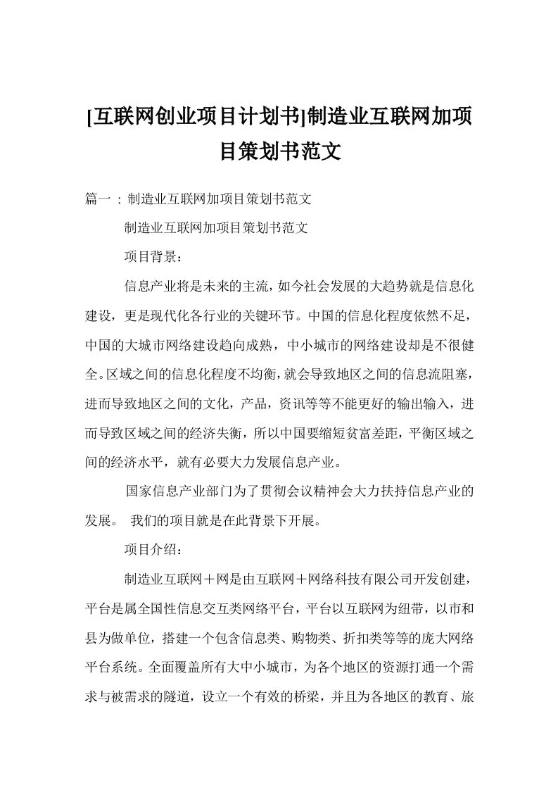 互联网创业项目计划书制造业互联网加项目策划书范文