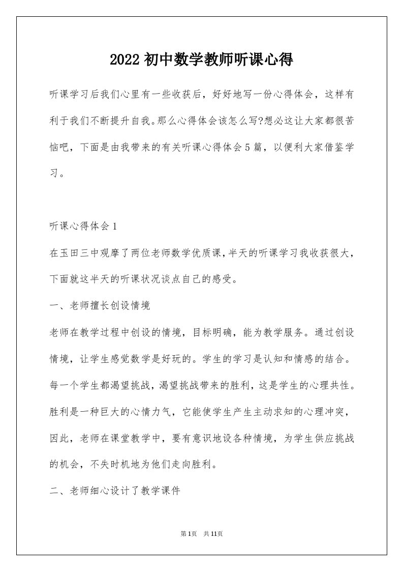 2022初中数学教师听课心得