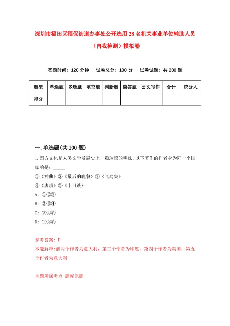 深圳市福田区福保街道办事处公开选用28名机关事业单位辅助人员自我检测模拟卷第6版