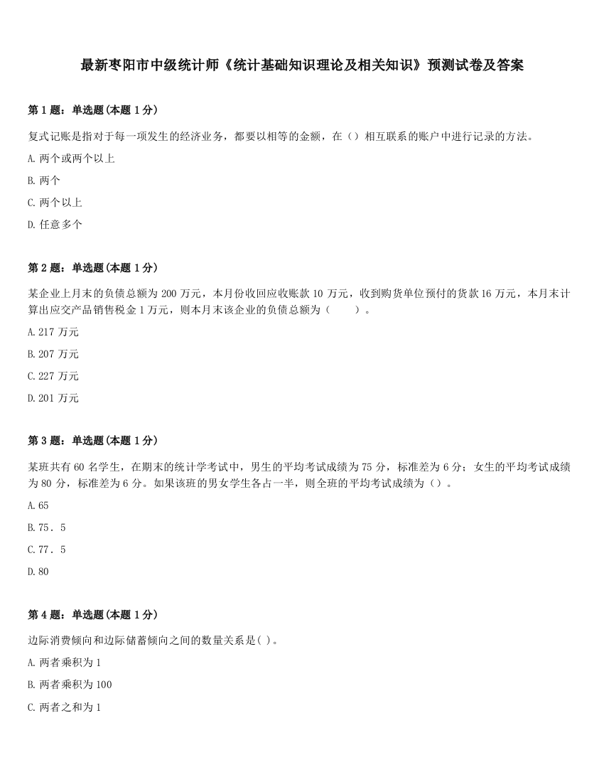 最新枣阳市中级统计师《统计基础知识理论及相关知识》预测试卷及答案