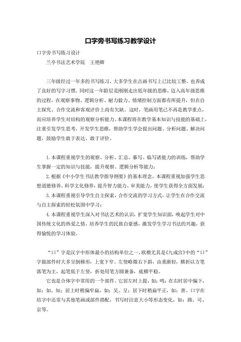 口字旁书写练习教学设计