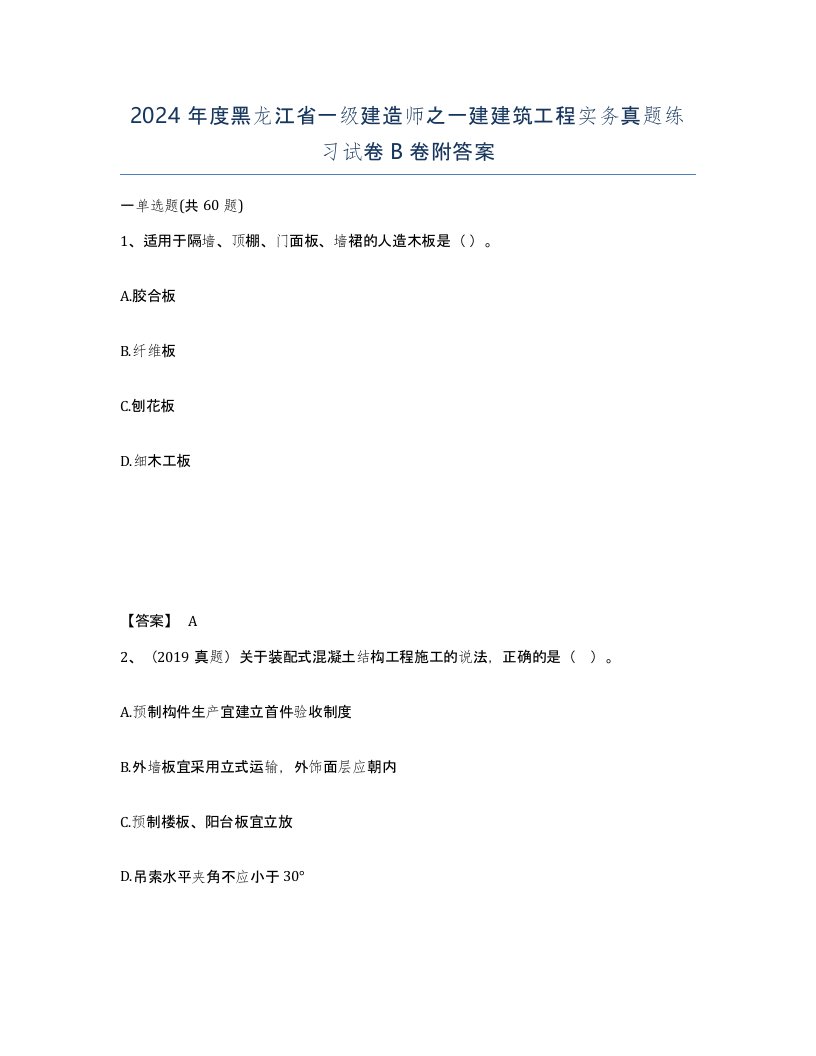 2024年度黑龙江省一级建造师之一建建筑工程实务真题练习试卷B卷附答案