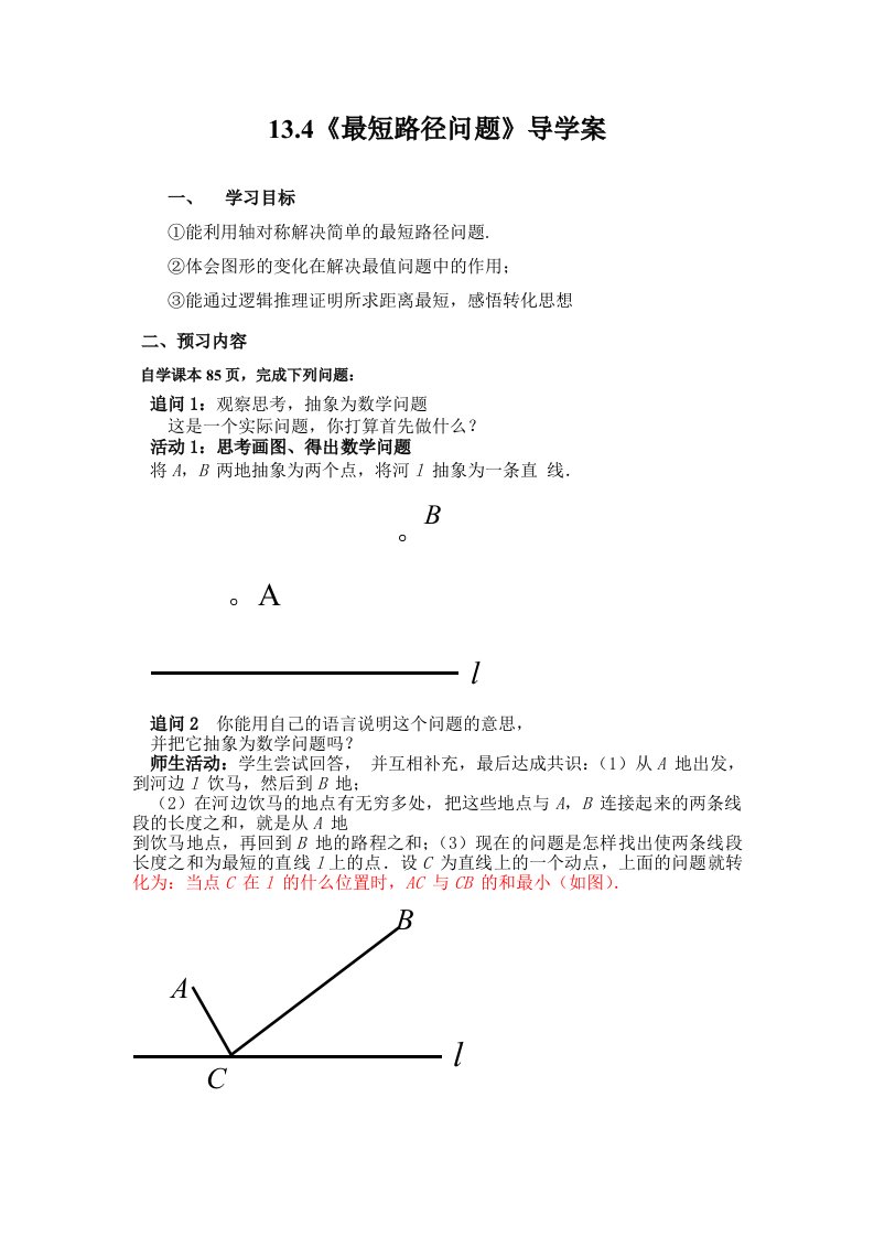 人教版八年级数学上册课题学习《最短路径问题》导学案