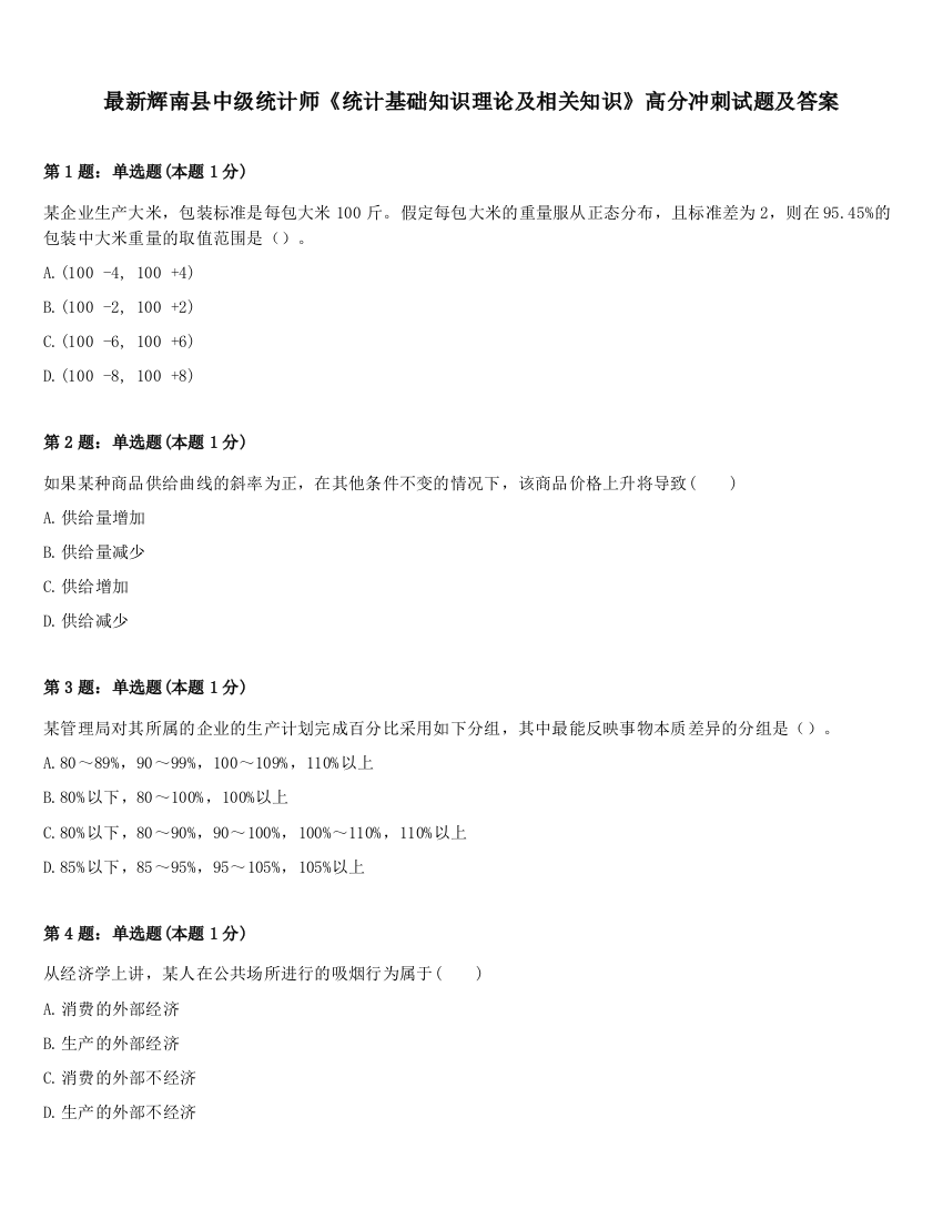 最新辉南县中级统计师《统计基础知识理论及相关知识》高分冲刺试题及答案