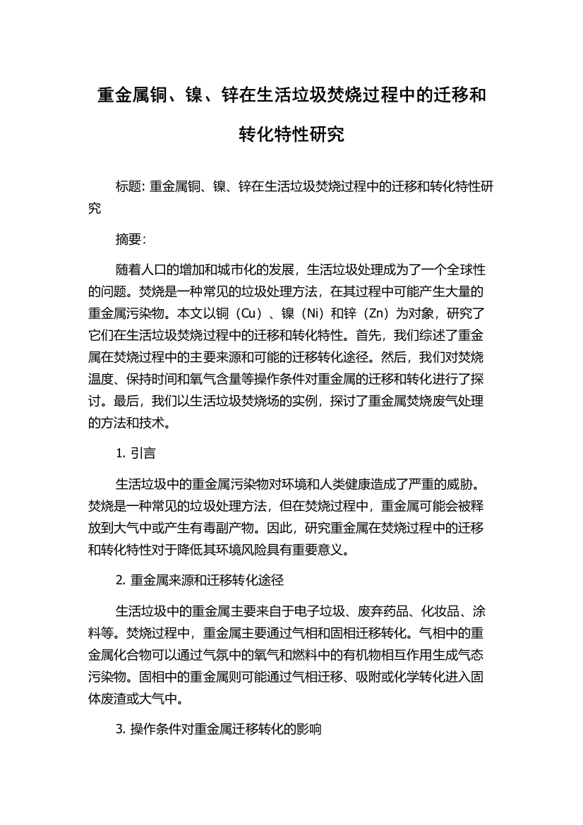 重金属铜、镍、锌在生活垃圾焚烧过程中的迁移和转化特性研究