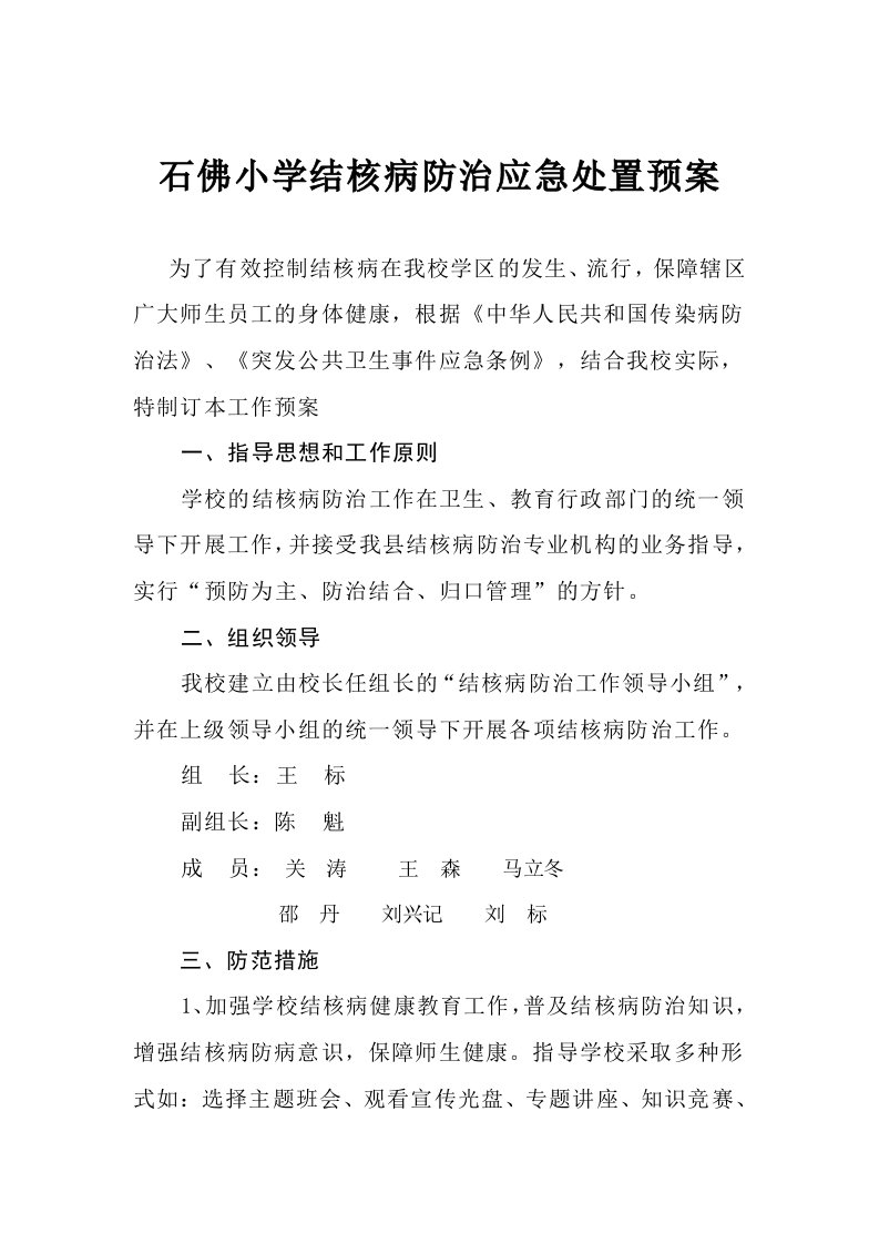 石佛学校结核病防治应急处置预案