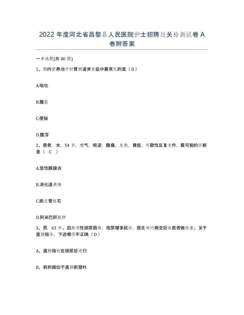 2022年度河北省昌黎县人民医院护士招聘过关检测试卷A卷附答案