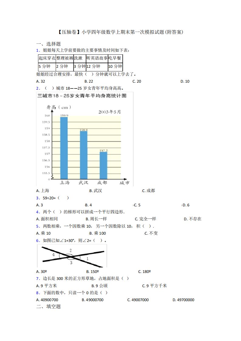 【压轴卷】小学四年级数学上期末第一次模拟试题(附答案)