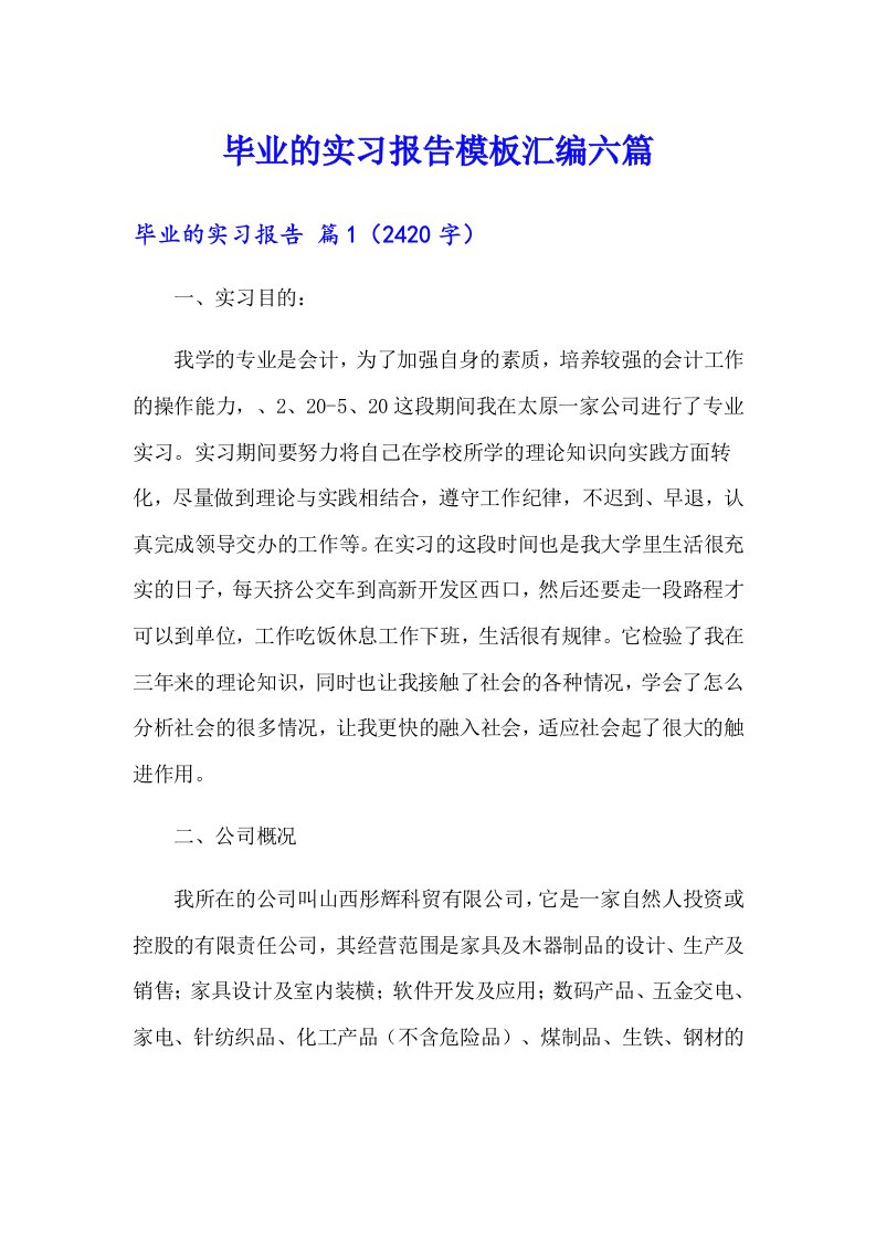 毕业的实习报告模板汇编六篇【最新】