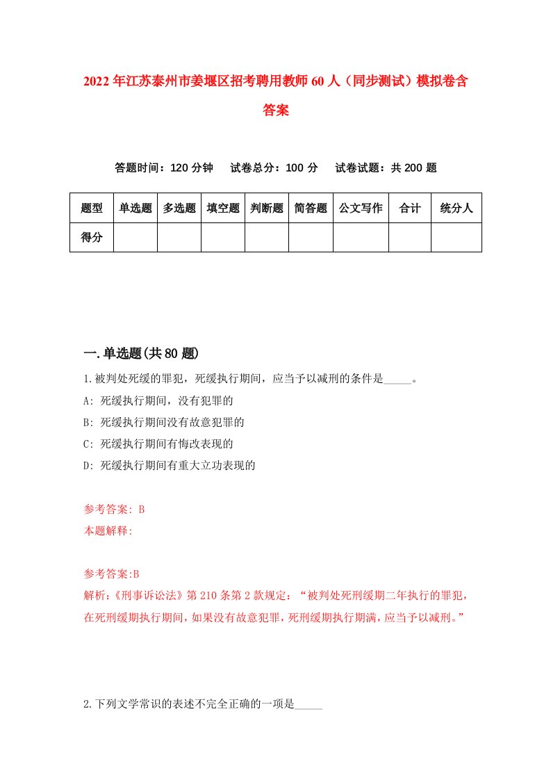 2022年江苏泰州市姜堰区招考聘用教师60人同步测试模拟卷含答案0