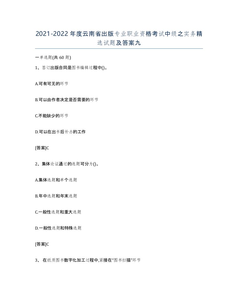 2021-2022年度云南省出版专业职业资格考试中级之实务试题及答案九