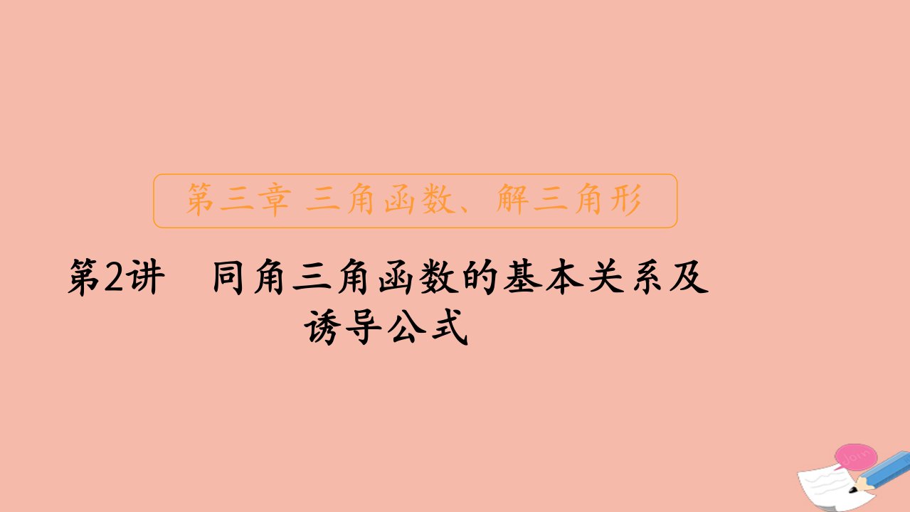 新课程高考数学一轮复习第三章三角函数解三角形第2讲同角三角函数的基本关系及诱导公式课件