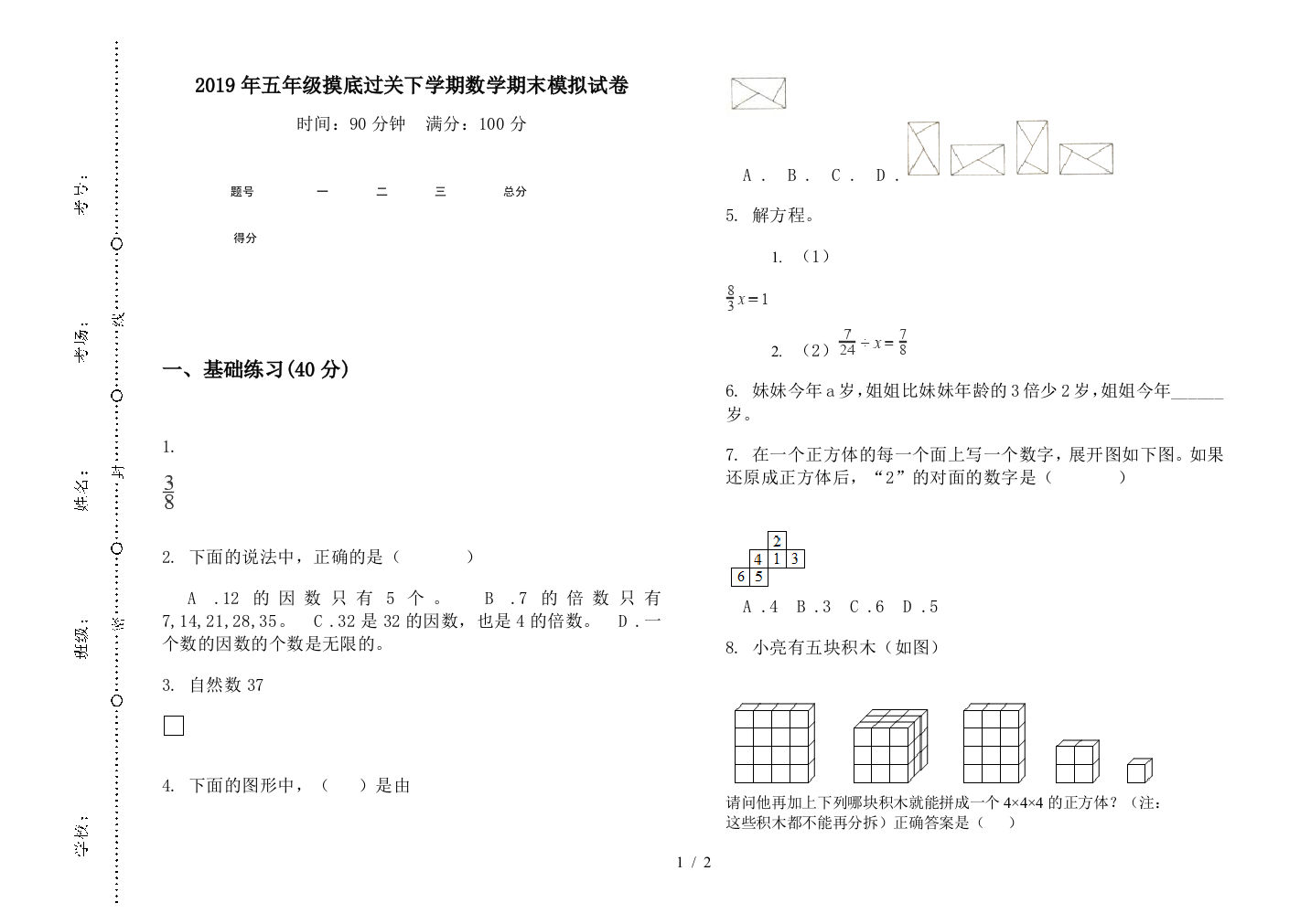 2019年五年级摸底过关下学期数学期末模拟试卷