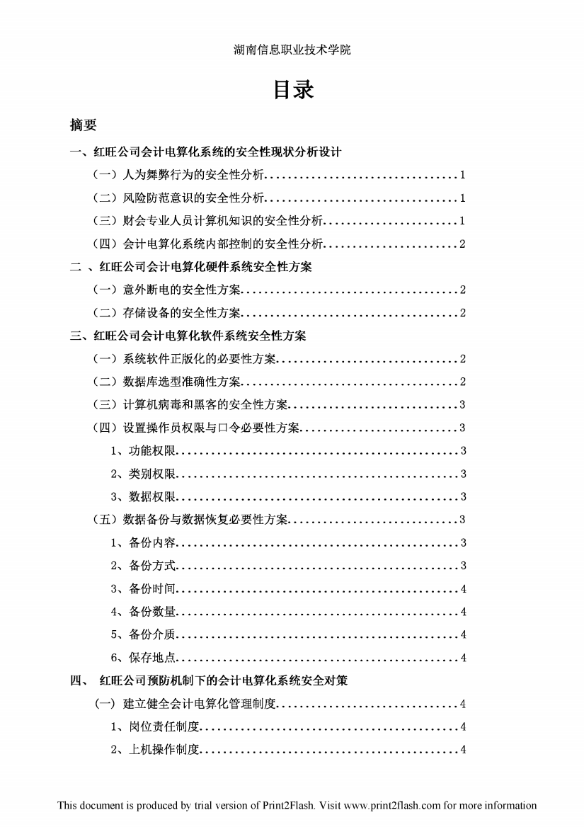 红旺公司会计电算化系统的安全性方案设计