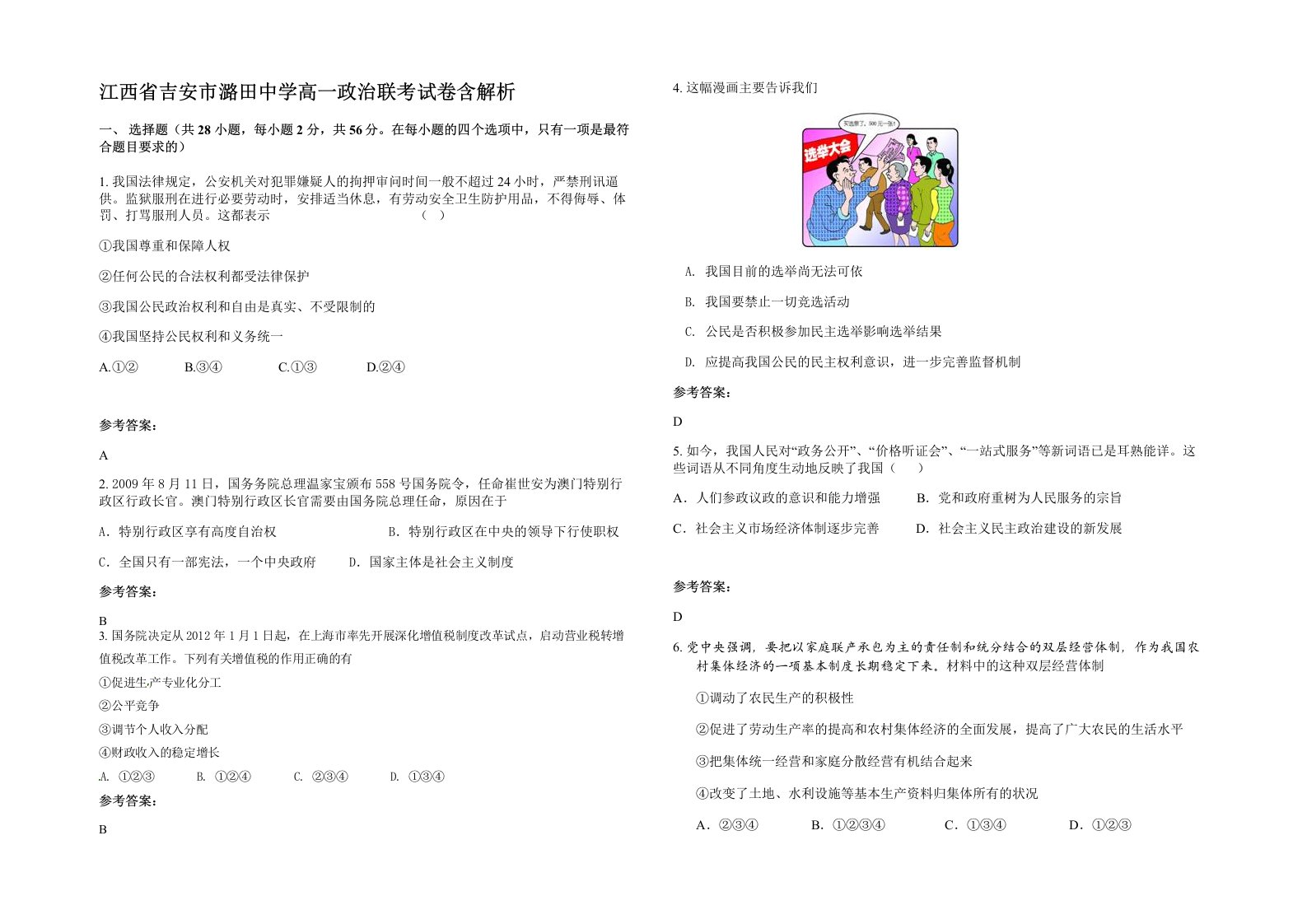 江西省吉安市潞田中学高一政治联考试卷含解析