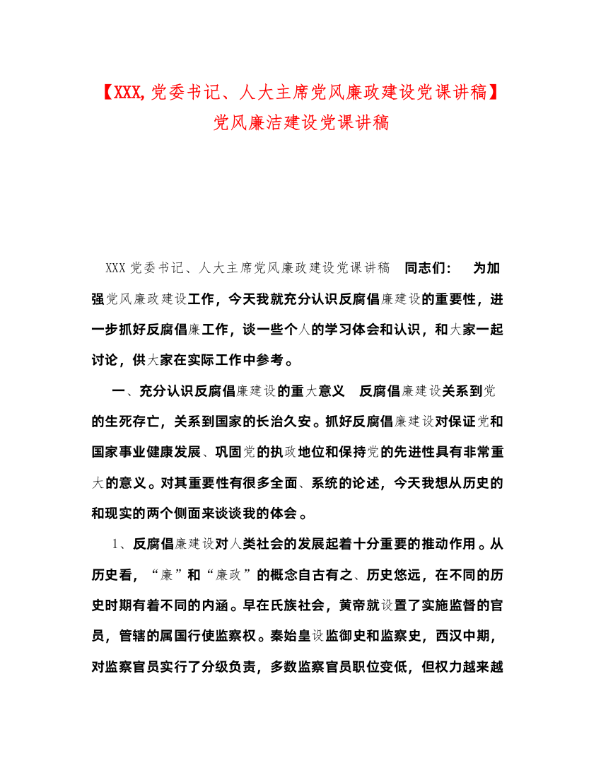 2022【党委书记人大主席党风廉政建设党课讲稿】党风廉洁建设党课讲稿