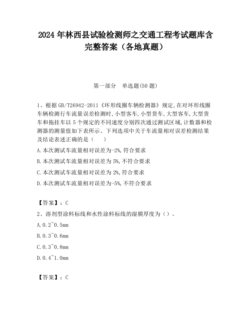 2024年林西县试验检测师之交通工程考试题库含完整答案（各地真题）