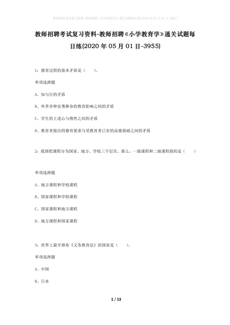 教师招聘考试复习资料-教师招聘小学教育学通关试题每日练2020年05月01日-3955