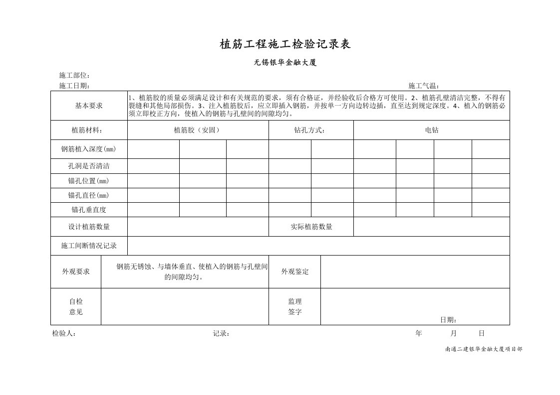 植筋工程施工检查记录表